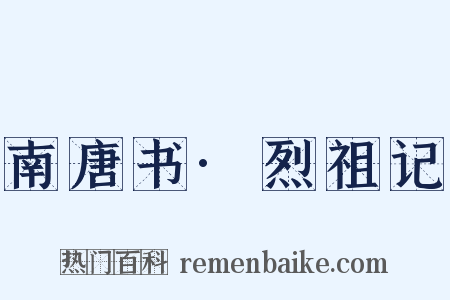 南唐书·烈祖记是什么意思的图片